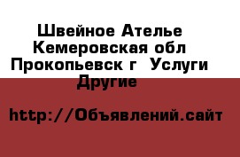 Швейное Ателье - Кемеровская обл., Прокопьевск г. Услуги » Другие   